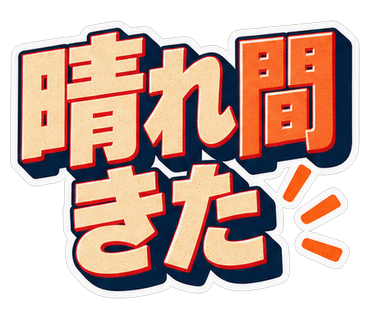 晴れ間きた