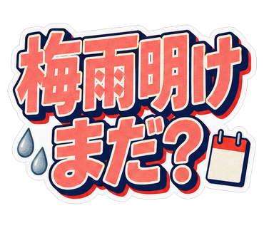 梅雨明けまだ？