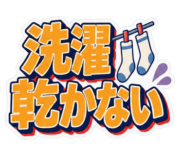 洗濯乾かない