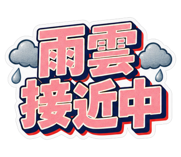 雨雲接近中