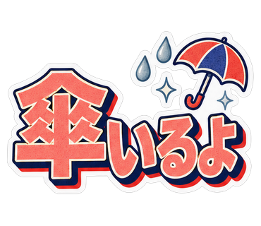 傘いるよ