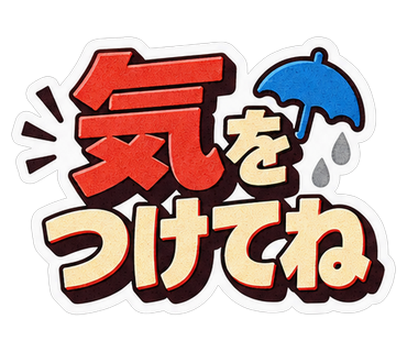 気をつけてね