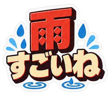 雨すごいね