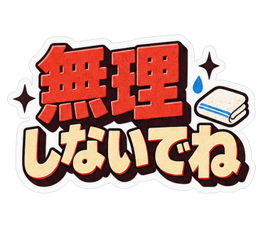 無理しないでね