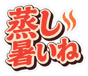 蒸し暑いね