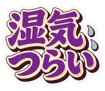湿気つらい