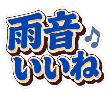 雨音いいね