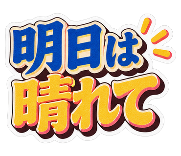 明日は晴れて