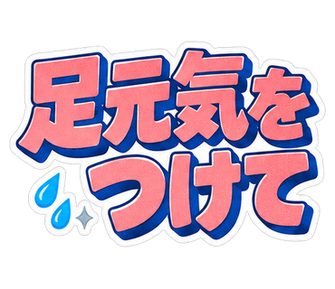 足元気をつけて