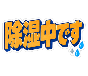 除湿中です