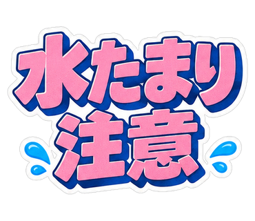 水たまり注意