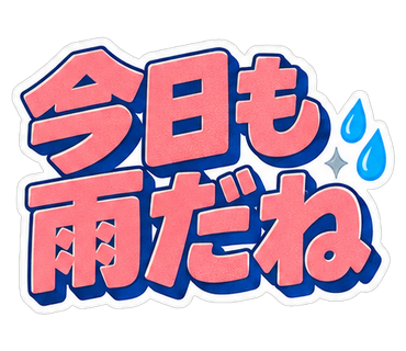 今日も雨だね