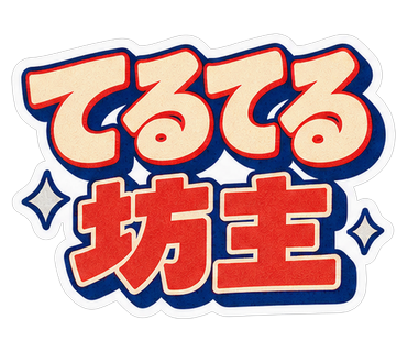 てるてる坊主