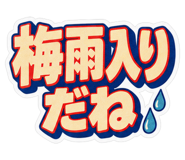 梅雨入りだね