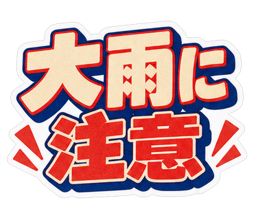 大雨に注意