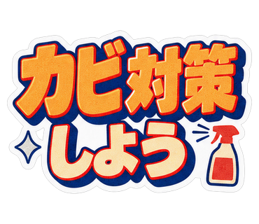 カビ対策しよう