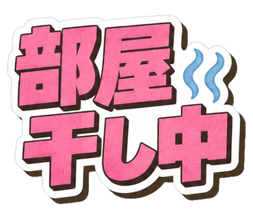 部屋干し中