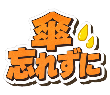 傘忘れずに