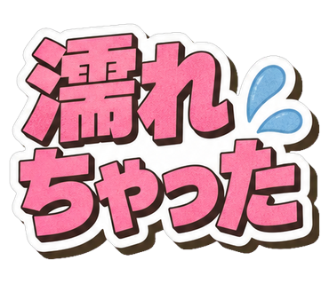 濡れちゃった