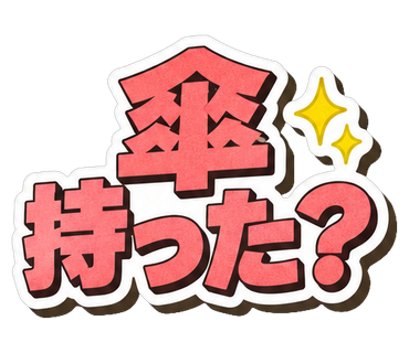 傘持った？