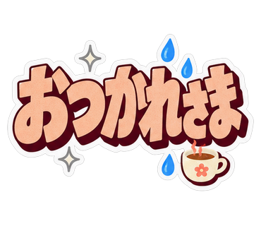 おつかれさま