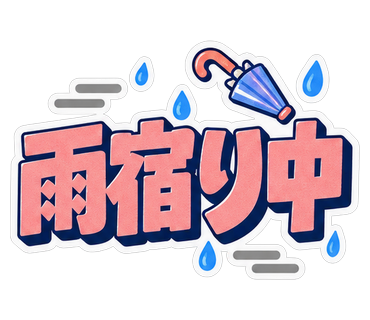 雨宿り中