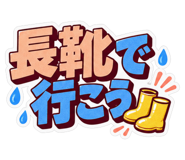長靴で行こう