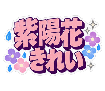 紫陽花きれい