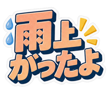 雨上がったよ