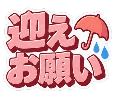 迎えお願い