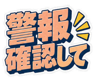 警報確認して
