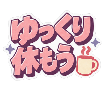 ゆっくり休もう