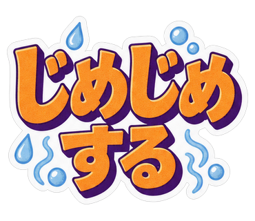 じめじめする