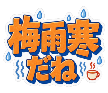 梅雨寒だね