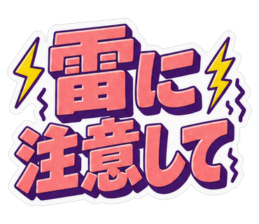 雷に注意して