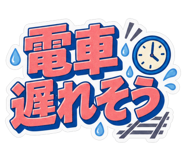 電車遅れそう